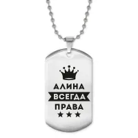 Жетон на цепочке Алина Всегда права ACZ2-340