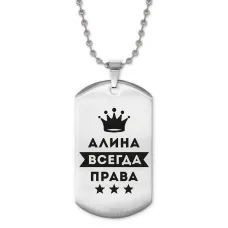 Жетон на цепочке Алина Всегда права ACZ2-340