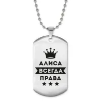 Жетон на цепочке Алиса Всегда права ACZ2-341