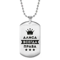 Жетон на цепочке Алиса Всегда права ACZ2-341