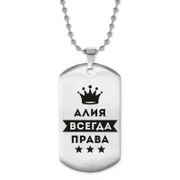 Жетон на цепочке Алия Всегда права ACZ2-342