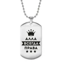 Жетон на цепочке Алла Всегда права ACZ2-343