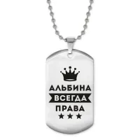 Жетон на цепочке Альбина Всегда права ACZ2-344