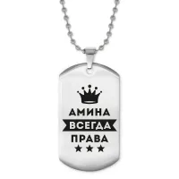 Жетон на цепочке Амина Всегда права ACZ2-345