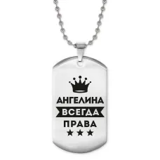 Жетон на цепочке Ангелина Всегда права ACZ2-346