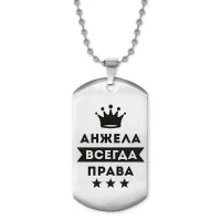 Жетон на цепочке Анжелика Всегда права ACZ2-347