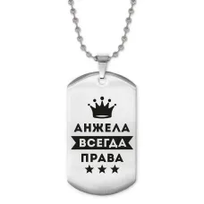 Жетон на цепочке Анжелика Всегда права ACZ2-347