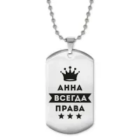 Жетон на цепочке Анна Всегда права ACZ2-348