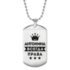 Жетон на цепочке Антонина Всегда права ACZ2-349