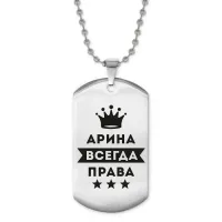 Жетон на цепочке Арина Всегда права ACZ2-351