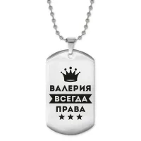 Жетон на цепочке Валерия Всегда права ACZ2-352