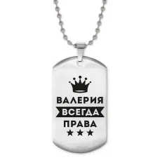 Жетон на цепочке Валерия Всегда права ACZ2-352