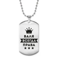 Жетон на цепочке Валентина Всегда права ACZ2-353