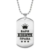 Жетон на цепочке Варвара Всегда права ACZ2-354