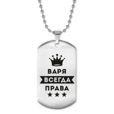 Жетон на цепочке Варвара Всегда права ACZ2-354