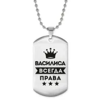 Жетон на цепочке Василиса Всегда права ACZ2-355