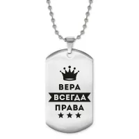 Жетон на цепочке Вера Всегда права ACZ2-356