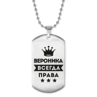 Жетон на цепочке Вероника Всегда права ACZ2-357