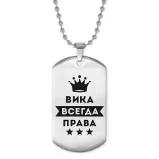 Жетон на цепочке Виктория Всегда права ACZ2-358