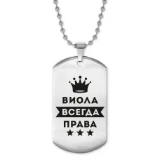 Жетон на цепочке Виолетта Всегда права ACZ2-359