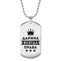 Жетон на цепочке Дарина Всегда права ACZ2-362
