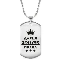 Жетон на цепочке Дарья Всегда права ACZ2-363