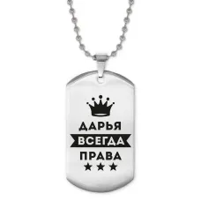 Жетон на цепочке Дарья Всегда права ACZ2-363