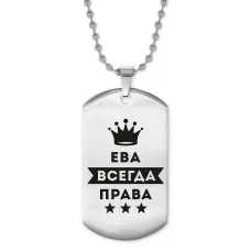 Жетон на цепочке Ева Всегда права ACZ2-365