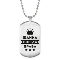 Жетон на цепочке Жанна Всегда права ACZ2-366