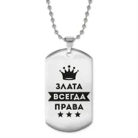 Жетон на цепочке Злата Всегда права ACZ2-368