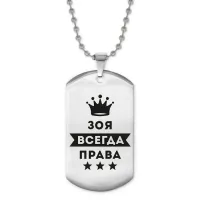 Жетон на цепочке Зоя Всегда права ACZ2-369