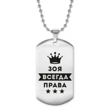 Жетон на цепочке Зоя Всегда права ACZ2-369