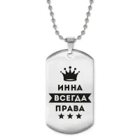 Жетон на цепочке Инна Всегда права ACZ2-370