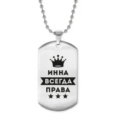 Жетон на цепочке Инна Всегда права ACZ2-370