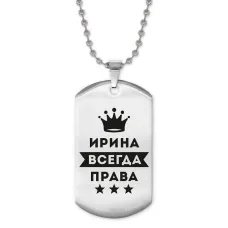 Жетон на цепочке Ирина Всегда права ACZ2-371