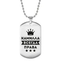 Жетон на цепочке Камилла Всегда права ACZ2-372