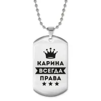 Жетон на цепочке Карина Всегда права ACZ2-373