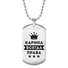 Жетон на цепочке Карина Всегда права ACZ2-373