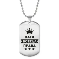 Жетон на цепочке Екатерина Всегда права ACZ2-375
