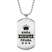 Жетон на цепочке Кира Всегда права ACZ2-376