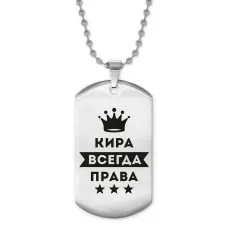 Жетон на цепочке Кира Всегда права ACZ2-376