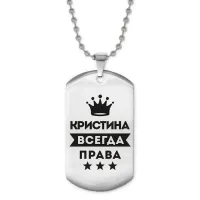 Жетон на цепочке Кристина Всегда права ACZ2-377