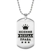 Жетон на цепочке Ксения Всегда права ACZ2-378