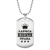 Жетон на цепочке Лариса Всегда права ACZ2-379