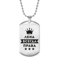 Жетон на цепочке Елена Всегда права ACZ2-380