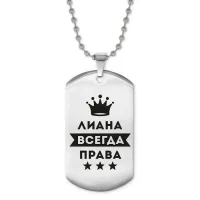 Жетон на цепочке Лиана Всегда права ACZ2-381