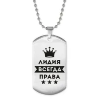 Жетон на цепочке Лидия Всегда права ACZ2-382