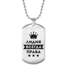 Жетон на цепочке Лидия Всегда права ACZ2-382