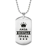 Жетон на цепочке Елизавета Всегда права ACZ2-383