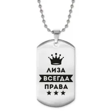 Жетон на цепочке Елизавета Всегда права ACZ2-383